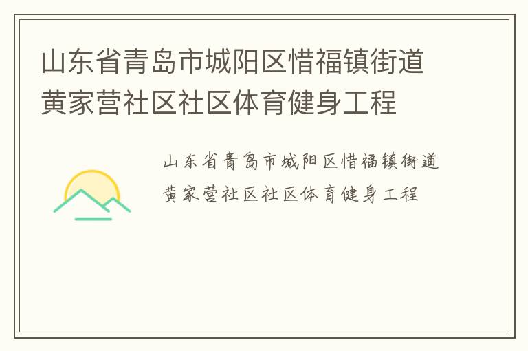 山東省青島市城陽(yáng)區(qū)惜福鎮(zhèn)街道黃家營(yíng)社區(qū)社區(qū)體育健身工程 山東省青島市城陽(yáng)區(qū)惜福鎮(zhèn)街道黃家營(yíng)社區(qū)社區(qū)體育健身工程