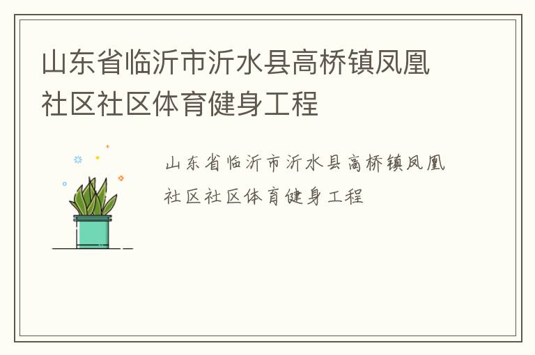 山東省臨沂市沂水縣高橋鎮(zhèn)鳳凰社區(qū)社區(qū)體育健身工程 山東省臨沂市沂水縣高橋鎮(zhèn)鳳凰社區(qū)社區(qū)體育健身工程