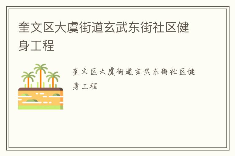 奎文區(qū)大虞街道玄武東街社區(qū)健身工程 奎文區(qū)大虞街道玄武東街社區(qū)健身工程