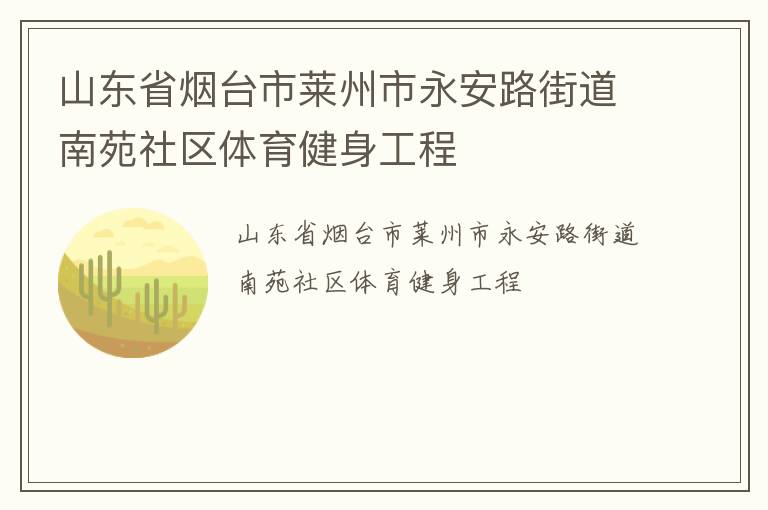 山東省煙臺市萊州市永安路街道南苑社區(qū)體育健身工程 山東省煙臺市萊州市永安路街道南苑社區(qū)體育健身工程