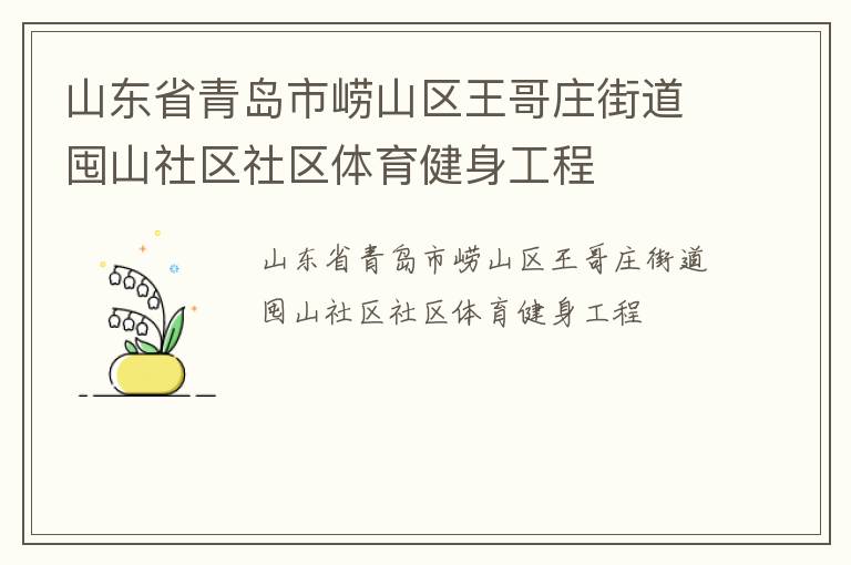 山東省青島市嶗山區(qū)王哥莊街道囤山社區(qū)社區(qū)體育健身工程 山東省青島市嶗山區(qū)王哥莊街道囤山社區(qū)社區(qū)體育健身工程