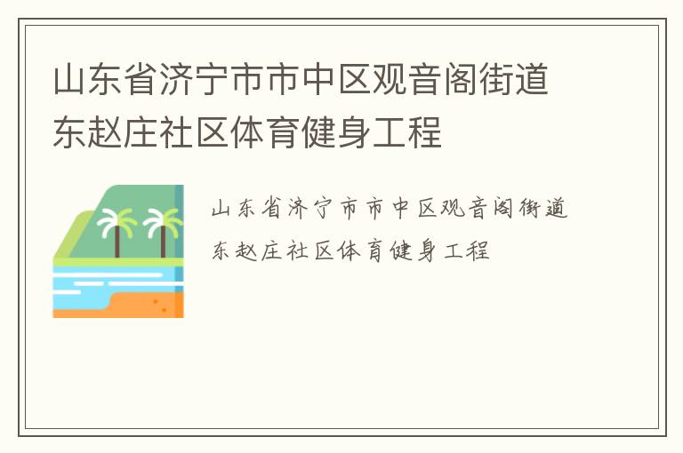 山東省濟寧市市中區(qū)觀音閣街道東趙莊社區(qū)體育健身工程