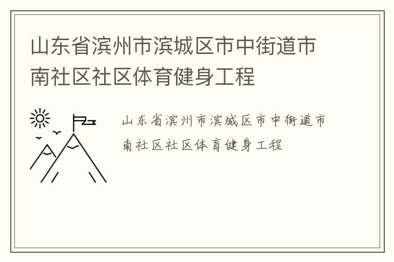 山東省濱州市濱城區(qū)市中街道市南社區(qū)社區(qū)體育健身工程 山東省濱州市濱城區(qū)市中街道市南社區(qū)社區(qū)體育健身工程
