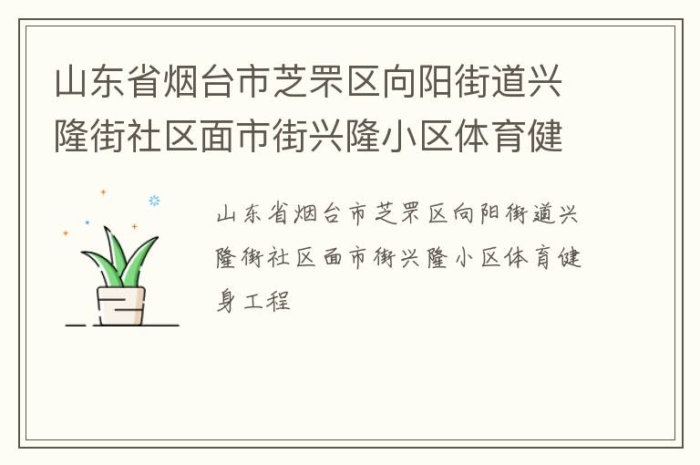 山東省煙臺(tái)市芝罘區(qū)向陽街道興隆街社區(qū)面市街興隆小區(qū)體育健身工程