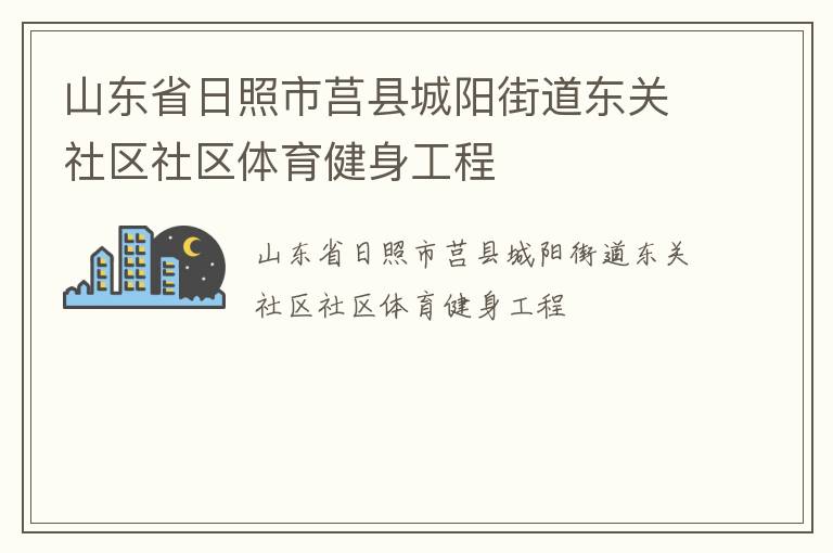 山東省日照市莒縣城陽(yáng)街道東關(guān)社區(qū)社區(qū)體育健身工程 山東省日照市莒縣城陽(yáng)街道東關(guān)社區(qū)社區(qū)體育健身工程