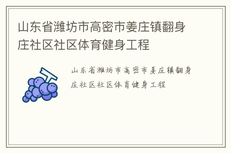山東省濰坊市高密市姜莊鎮(zhèn)翻身莊社區(qū)社區(qū)體育健身工程 山東省濰坊市高密市姜莊鎮(zhèn)翻身莊社區(qū)社區(qū)體育健身工程