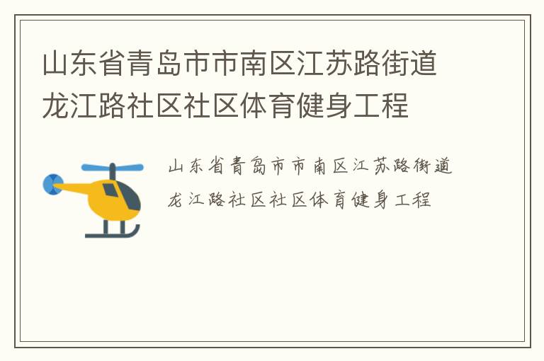 山東省青島市市南區(qū)江蘇路街道龍江路社區(qū)社區(qū)體育健身工程 山東省青島市市南區(qū)江蘇路街道龍江路社區(qū)社區(qū)體育健身工程