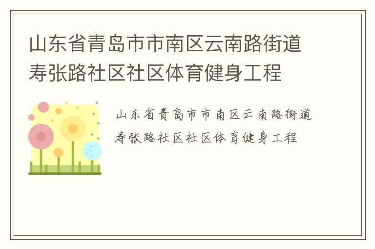 山東省青島市市南區(qū)云南路街道壽張路社區(qū)社區(qū)體育健身工程 山東省青島市市南區(qū)云南路街道壽張路社區(qū)社區(qū)體育健身工程
