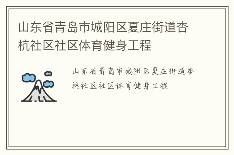 山東省青島市城陽區(qū)夏莊街道杏杭社區(qū)社區(qū)體育健身工程 山東省青島市城陽區(qū)夏莊街道杏杭社區(qū)社區(qū)體育健身工程