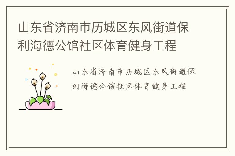 山東省濟(jì)南市歷城區(qū)東風(fēng)街道保利海德公館社區(qū)體育健身工程 山東省濟(jì)南市歷城區(qū)東風(fēng)街道保利海德公館社區(qū)體育健身工程