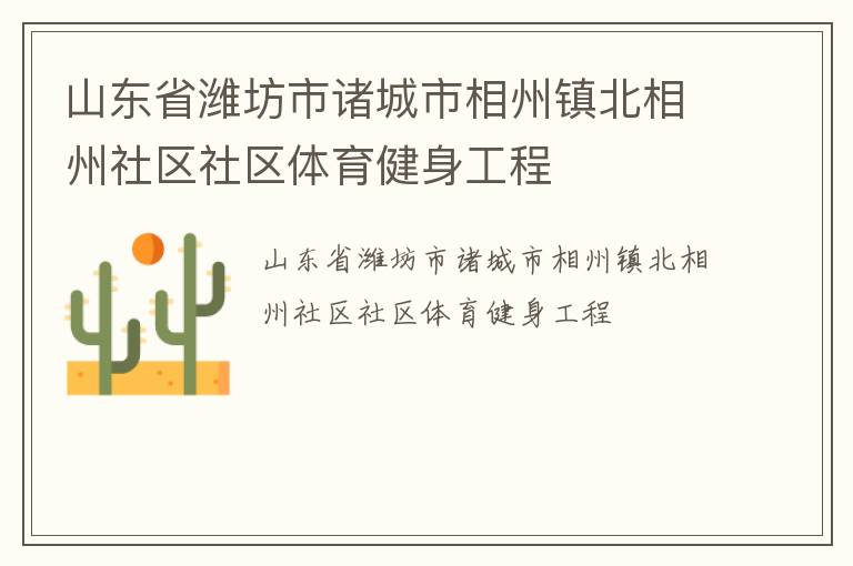 山東省濰坊市諸城市相州鎮(zhèn)北相州社區(qū)社區(qū)體育健身工程 山東省濰坊市諸城市相州鎮(zhèn)北相州社區(qū)社區(qū)體育健身工程