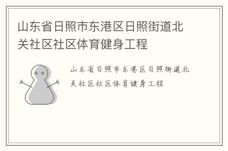 山東省日照市東港區(qū)日照街道北關(guān)社區(qū)社區(qū)體育健身工程 山東省日照市東港區(qū)日照街道北關(guān)社區(qū)社區(qū)體育健身工程