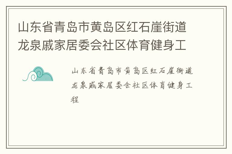 山東省青島市黃島區(qū)紅石崖街道龍泉戚家居委會(huì)社區(qū)體育健身工程 山東省青島市黃島區(qū)紅石崖街道龍泉戚家居委會(huì)社區(qū)體育健身工程