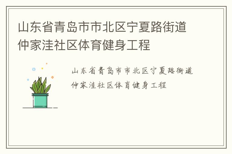 山東省青島市市北區(qū)寧夏路街道仲家洼社區(qū)體育健身工程 山東省青島市市北區(qū)寧夏路街道仲家洼社區(qū)體育健身工程