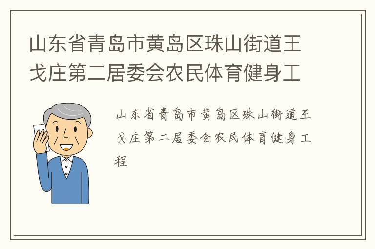 山東省青島市黃島區(qū)珠山街道王戈莊第二居委會(huì)農(nóng)民體育健身工程 山東省青島市黃島區(qū)珠山街道王戈莊第二居委會(huì)農(nóng)民體育健身工程