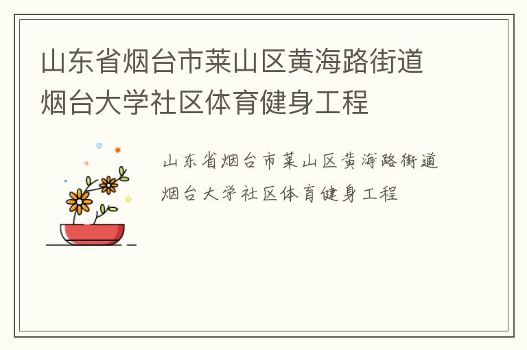 山東省煙臺(tái)市萊山區(qū)黃海路街道煙臺(tái)大學(xué)社區(qū)體育健身工程 山東省煙臺(tái)市萊山區(qū)黃海路街道煙臺(tái)大學(xué)社區(qū)體育健身工程