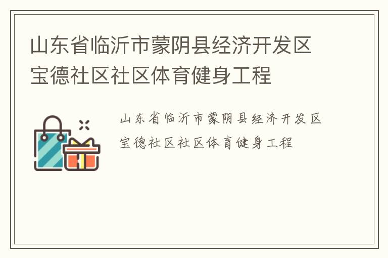 山東省臨沂市蒙陰縣經(jīng)濟開發(fā)區(qū)寶德社區(qū)社區(qū)體育健身工程