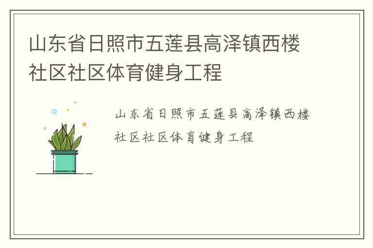 山東省日照市五蓮縣高澤鎮(zhèn)西樓社區(qū)社區(qū)體育健身工程 山東省日照市五蓮縣高澤鎮(zhèn)西樓社區(qū)社區(qū)體育健身工程