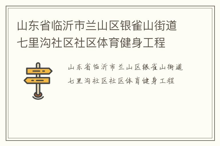 山東省臨沂市蘭山區(qū)銀雀山街道七里溝社區(qū)社區(qū)體育健身工程 山東省臨沂市蘭山區(qū)銀雀山街道七里溝社區(qū)社區(qū)體育健身工程