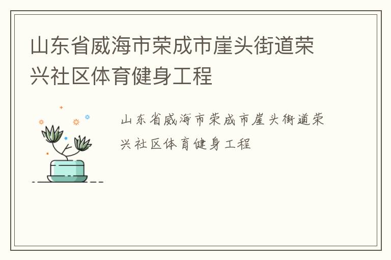 山東省威海市榮成市崖頭街道榮興社區(qū)體育健身工程 山東省威海市榮成市崖頭街道榮興社區(qū)體育健身工程