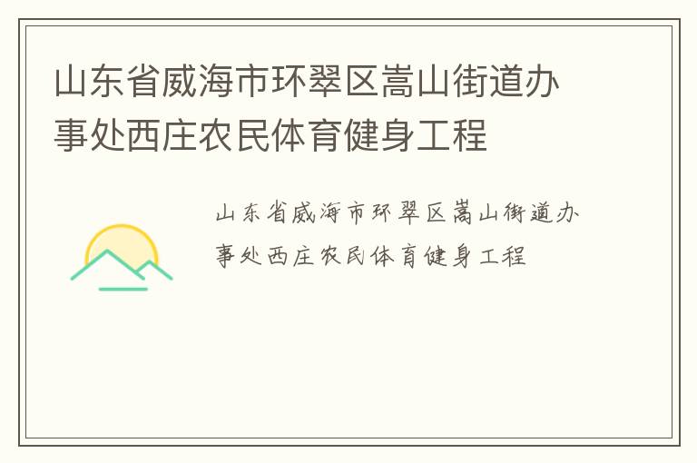 山東省威海市環(huán)翠區(qū)嵩山街道辦事處西莊農(nóng)民體育健身工程 山東省威海市環(huán)翠區(qū)嵩山街道辦事處西莊農(nóng)民體育健身工程