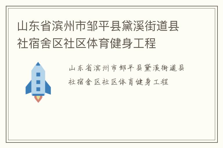山東省濱州市鄒平縣黛溪街道縣社宿舍區(qū)社區(qū)體育健身工程 山東省濱州市鄒平縣黛溪街道縣社宿舍區(qū)社區(qū)體育健身工程