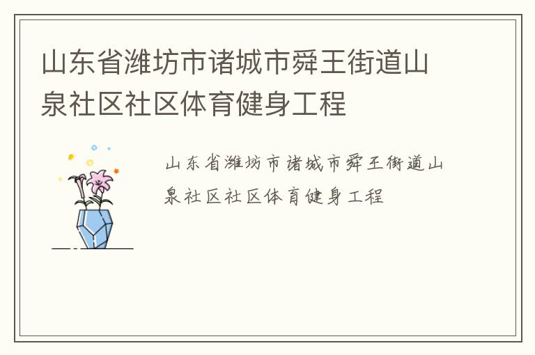 山東省濰坊市諸城市舜王街道山泉社區(qū)社區(qū)體育健身工程 山東省濰坊市諸城市舜王街道山泉社區(qū)社區(qū)體育健身工程