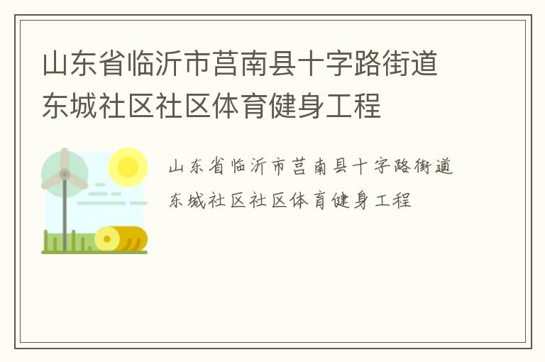 山東省臨沂市莒南縣十字路街道東城社區(qū)社區(qū)體育健身工程 山東省臨沂市莒南縣十字路街道東城社區(qū)社區(qū)體育健身工程