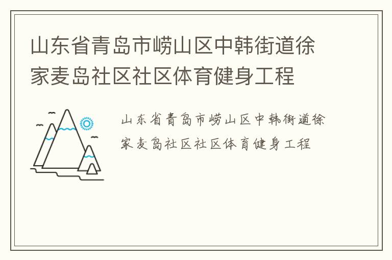 山東省青島市嶗山區(qū)中韓街道徐家麥島社區(qū)社區(qū)體育健身工程 山東省青島市嶗山區(qū)中韓街道徐家麥島社區(qū)社區(qū)體育健身工程