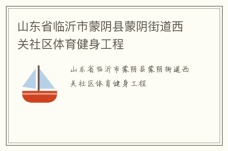 山東省臨沂市蒙陰縣蒙陰街道西關(guān)社區(qū)體育健身工程 山東省臨沂市蒙陰縣蒙陰街道西關(guān)社區(qū)體育健身工程