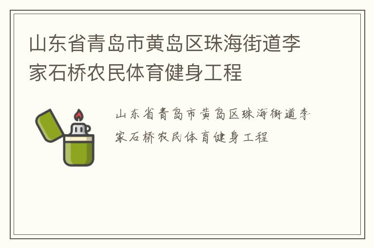 山東省青島市黃島區(qū)珠海街道李家石橋農(nóng)民體育健身工程 山東省青島市黃島區(qū)珠海街道李家石橋農(nóng)民體育健身工程