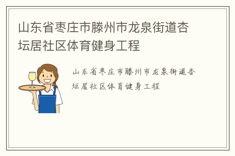 山東省棗莊市滕州市龍泉街道杏壇居社區(qū)體育健身工程 山東省棗莊市滕州市龍泉街道杏壇居社區(qū)體育健身工程
