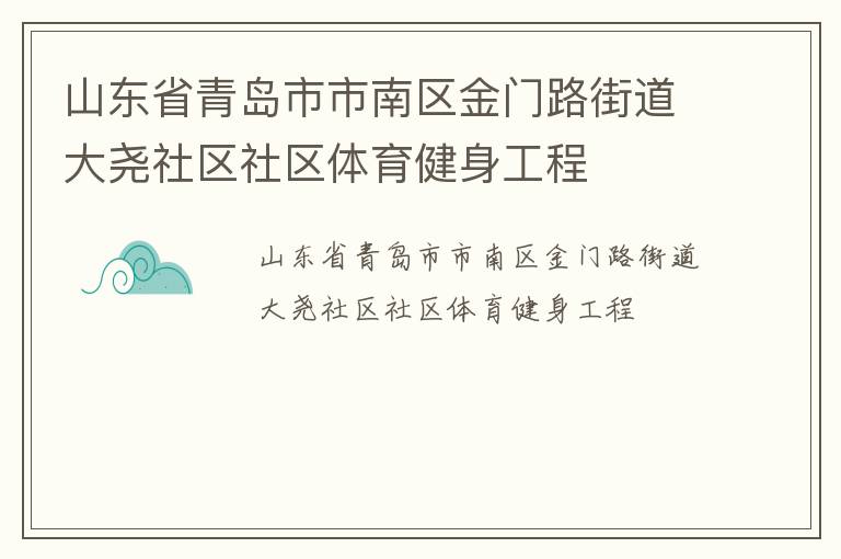 山東省青島市市南區(qū)金門(mén)路街道大堯社區(qū)社區(qū)體育健身工程 山東省青島市市南區(qū)金門(mén)路街道大堯社區(qū)社區(qū)體育健身工程