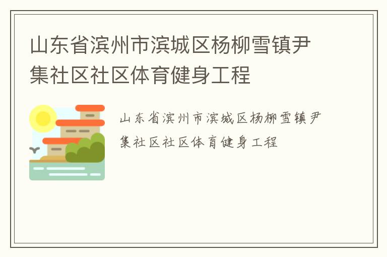 山東省濱州市濱城區(qū)楊柳雪鎮(zhèn)尹集社區(qū)社區(qū)體育健身工程 山東省濱州市濱城區(qū)楊柳雪鎮(zhèn)尹集社區(qū)社區(qū)體育健身工程