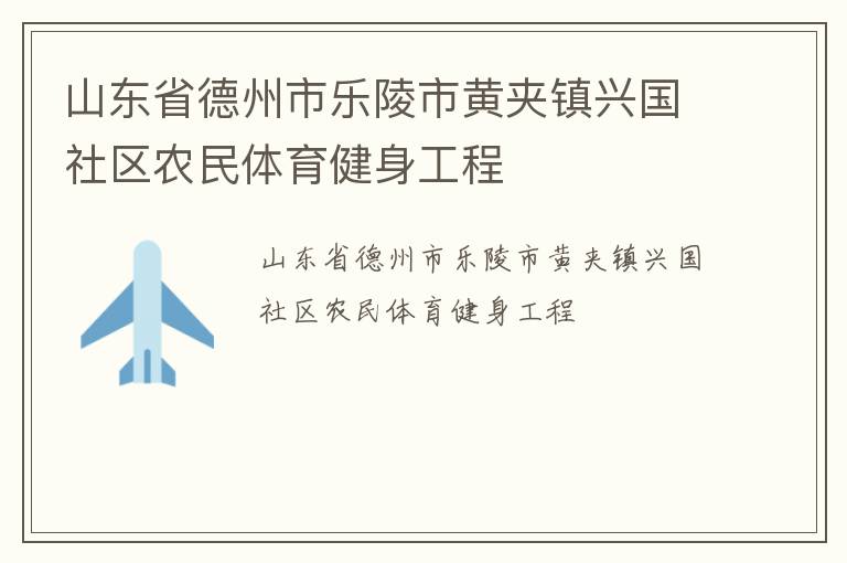 山東省德州市樂陵市黃夾鎮(zhèn)興國社區(qū)農(nóng)民體育健身工程 山東省德州市樂陵市黃夾鎮(zhèn)興國社區(qū)農(nóng)民體育健身工程