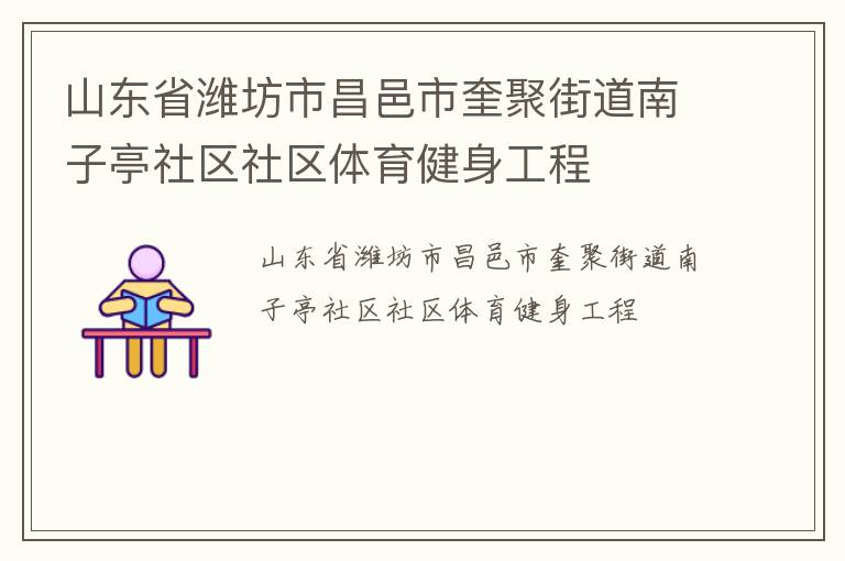 山東省濰坊市昌邑市奎聚街道南子亭社區(qū)社區(qū)體育健身工程 山東省濰坊市昌邑市奎聚街道南子亭社區(qū)社區(qū)體育健身工程
