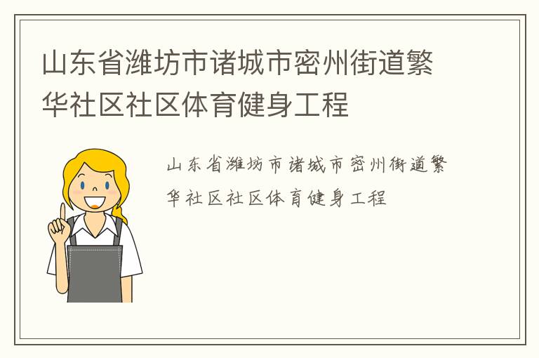 山東省濰坊市諸城市密州街道繁華社區(qū)社區(qū)體育健身工程 山東省濰坊市諸城市密州街道繁華社區(qū)社區(qū)體育健身工程