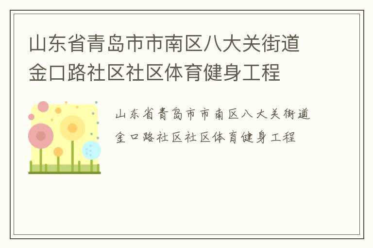 山東省青島市市南區(qū)八大關(guān)街道金口路社區(qū)社區(qū)體育健身工程 山東省青島市市南區(qū)八大關(guān)街道金口路社區(qū)社區(qū)體育健身工程