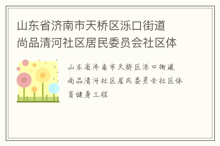 山東省濟(jì)南市天橋區(qū)濼口街道  尚品清河社區(qū)居民委員會(huì)社區(qū)體育健身工程