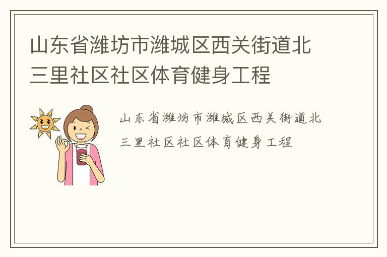 山東省濰坊市濰城區(qū)西關(guān)街道北三里社區(qū)社區(qū)體育健身工程 山東省濰坊市濰城區(qū)西關(guān)街道北三里社區(qū)社區(qū)體育健身工程