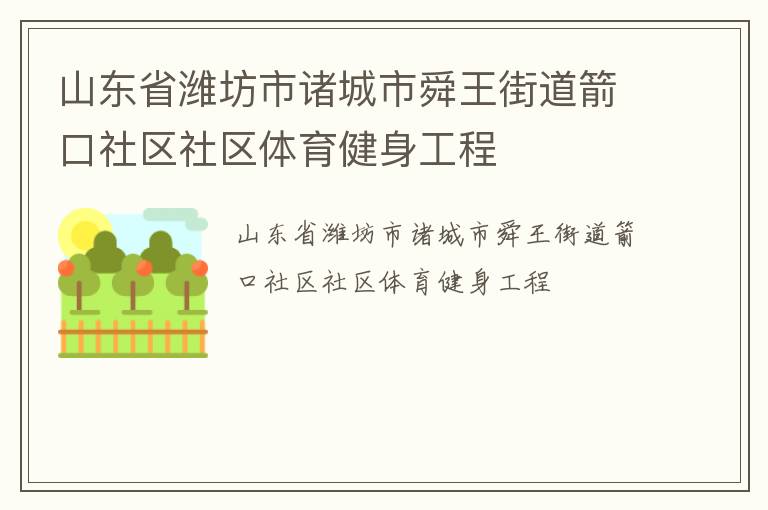 山東省濰坊市諸城市舜王街道箭口社區(qū)社區(qū)體育健身工程 山東省濰坊市諸城市舜王街道箭口社區(qū)社區(qū)體育健身工程