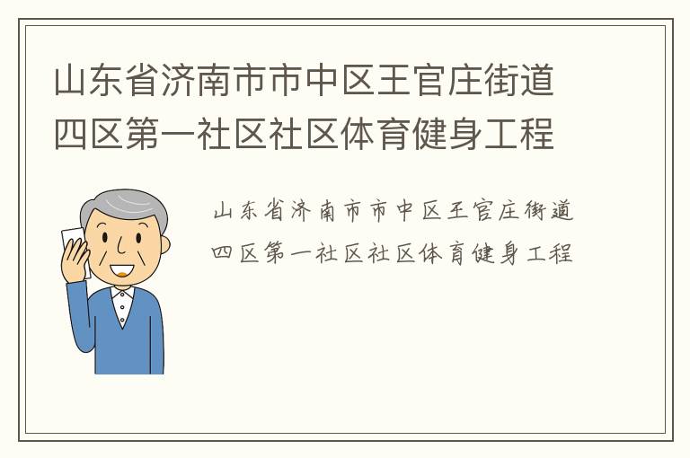 山東省濟(jì)南市市中區(qū)王官莊街道四區(qū)第一社區(qū)社區(qū)體育健身工程 山東省濟(jì)南市市中區(qū)王官莊街道四區(qū)第一社區(qū)社區(qū)體育健身工程