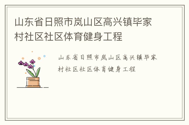 山東省日照市嵐山區(qū)高興鎮(zhèn)畢家村社區(qū)社區(qū)體育健身工程 山東省日照市嵐山區(qū)高興鎮(zhèn)畢家村社區(qū)社區(qū)體育健身工程