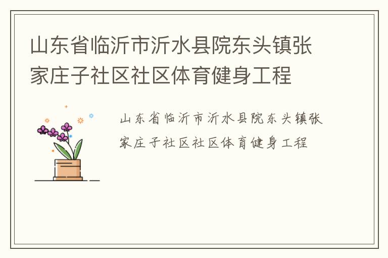 山東省臨沂市沂水縣院東頭鎮(zhèn)張家莊子社區(qū)社區(qū)體育健身工程 山東省臨沂市沂水縣院東頭鎮(zhèn)張家莊子社區(qū)社區(qū)體育健身工程