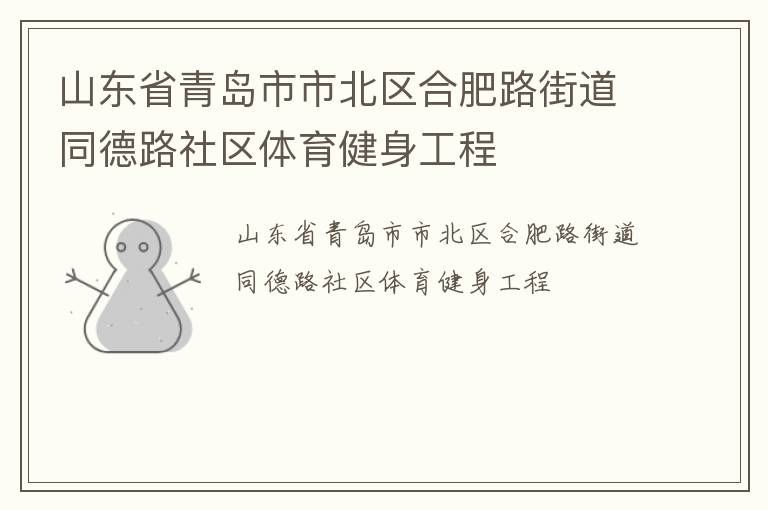 山東省青島市市北區(qū)合肥路街道同德路社區(qū)體育健身工程 山東省青島市市北區(qū)合肥路街道同德路社區(qū)體育健身工程