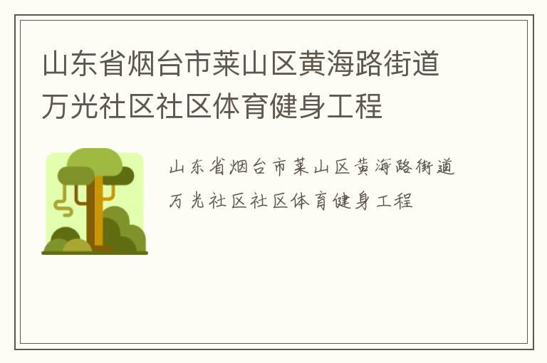 山東省煙臺(tái)市萊山區(qū)黃海路街道萬(wàn)光社區(qū)社區(qū)體育健身工程 山東省煙臺(tái)市萊山區(qū)黃海路街道萬(wàn)光社區(qū)社區(qū)體育健身工程