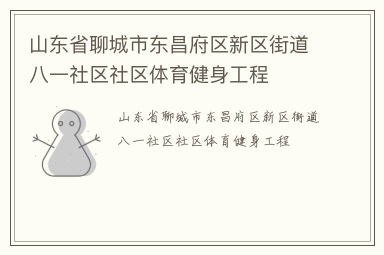 山東省聊城市東昌府區(qū)新區(qū)街道八一社區(qū)社區(qū)體育健身工程 山東省聊城市東昌府區(qū)新區(qū)街道八一社區(qū)社區(qū)體育健身工程