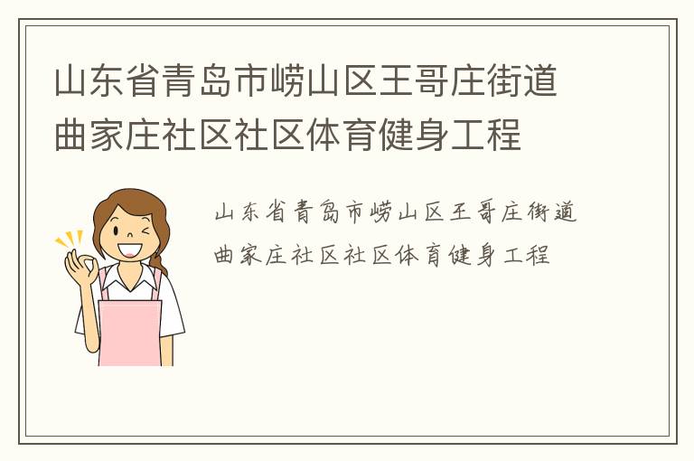 山東省青島市嶗山區(qū)王哥莊街道曲家莊社區(qū)社區(qū)體育健身工程 山東省青島市嶗山區(qū)王哥莊街道曲家莊社區(qū)社區(qū)體育健身工程