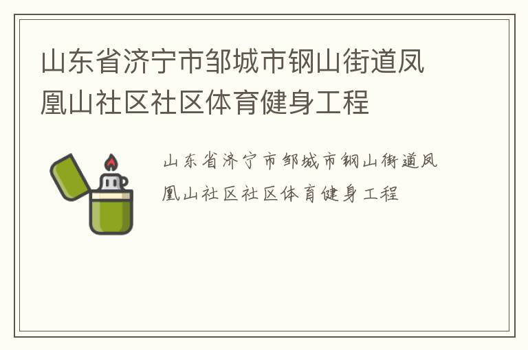 山東省濟(jì)寧市鄒城市鋼山街道鳳凰山社區(qū)社區(qū)體育健身工程 山東省濟(jì)寧市鄒城市鋼山街道鳳凰山社區(qū)社區(qū)體育健身工程