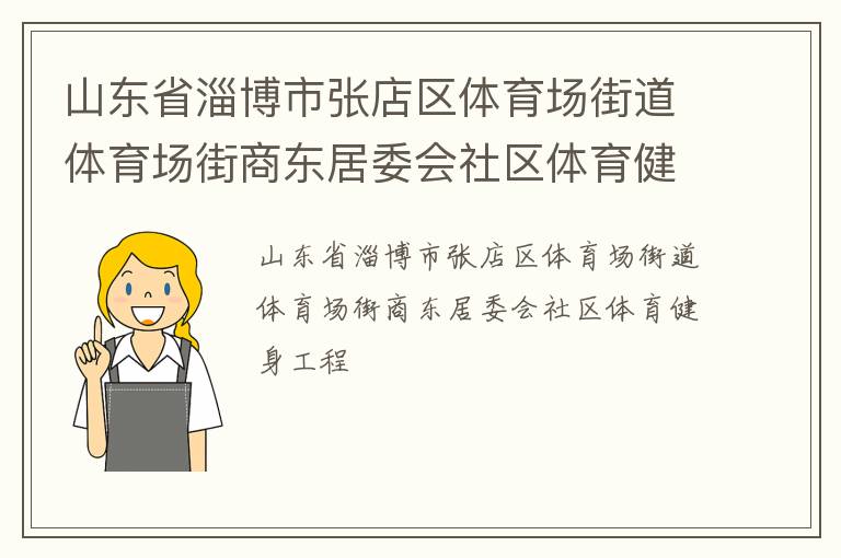 山東省淄博市張店區(qū)體育場街道體育場街商東居委會社區(qū)體育健身工程 山東省淄博市張店區(qū)體育場街道體育場街商東居委會社區(qū)體育健身工程